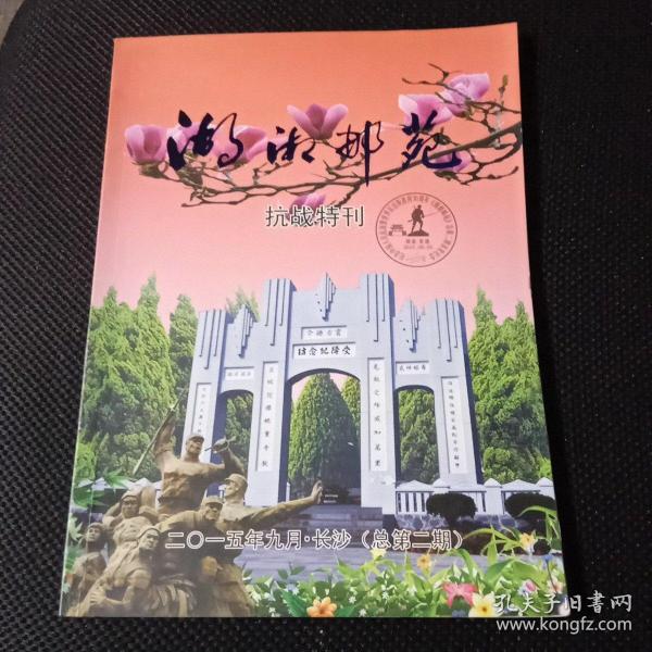 湖湘邮苑  2015年9月 总第二期  抗战特刊