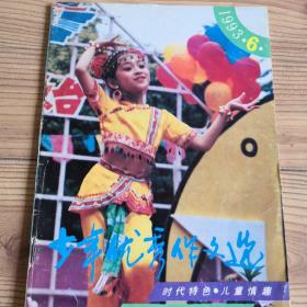 少年优秀作文选   杂志  月刊   五期合售（1993年第6、8、9、10、12期）