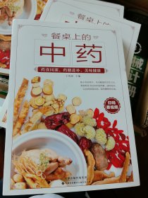 餐桌上的中药
