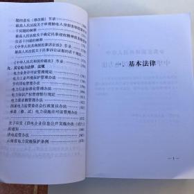 电力法及其配套法律、法规汇编