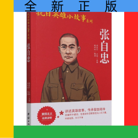 张自忠/抗日英雄小故事系列