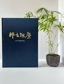 《师古超尘—溥心畬艺术精品集》八开精装252页，2021年12月寒舍初版