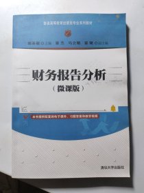 财务报告分析（微课版）