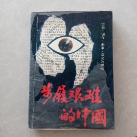 步履艰难的中国