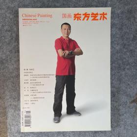 東方藝術(shù)-國畫（馮鐘云）集