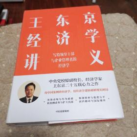 王东京经济学讲义 写给领导干部与企业管理者的经济学