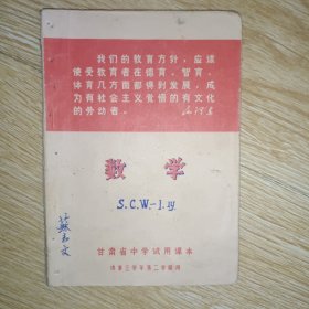 甘肃省中学试用课本：数学（供第三学年第二学期用）