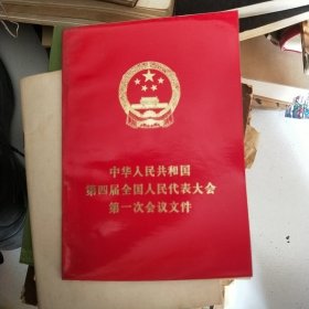 中华人民共和国第四届全国人民代表大会第一次会议文件