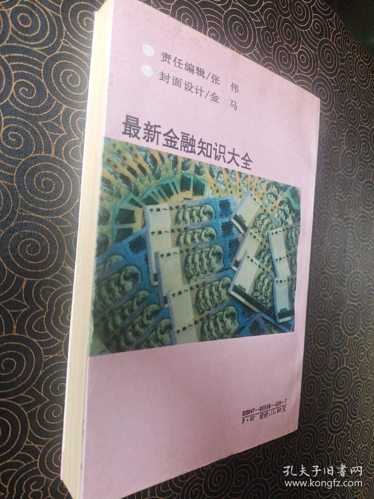 最新金融知识大全