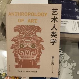 正版库存艺术人类学（易中天美学代表作，理解音乐、雕塑、戏剧、绘画等艺术的起源与本质）