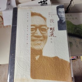 我与胡适先生