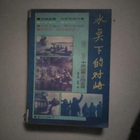 冰点下的对峙