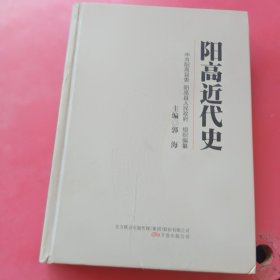 阳高近代史