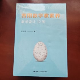 我用数学教素养：教学设计12例