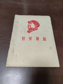毛主席哲学讲话……16开3481