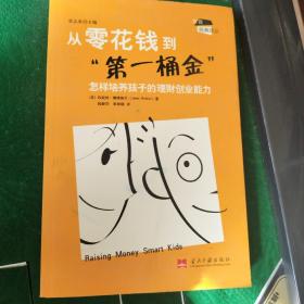 从零花钱到第一桶金：怎样培养孩子的理财创业能力