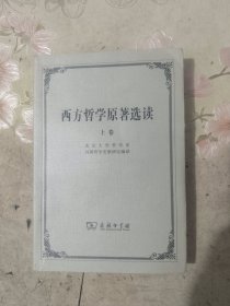 外国文学《西方哲学原著选读（上）》大32开，详情见图！东2--6（13）