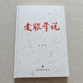 爱能学说