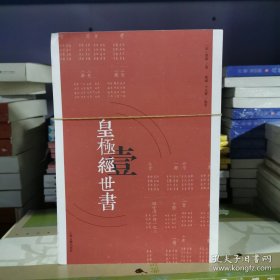 皇极经世书（全三册）
