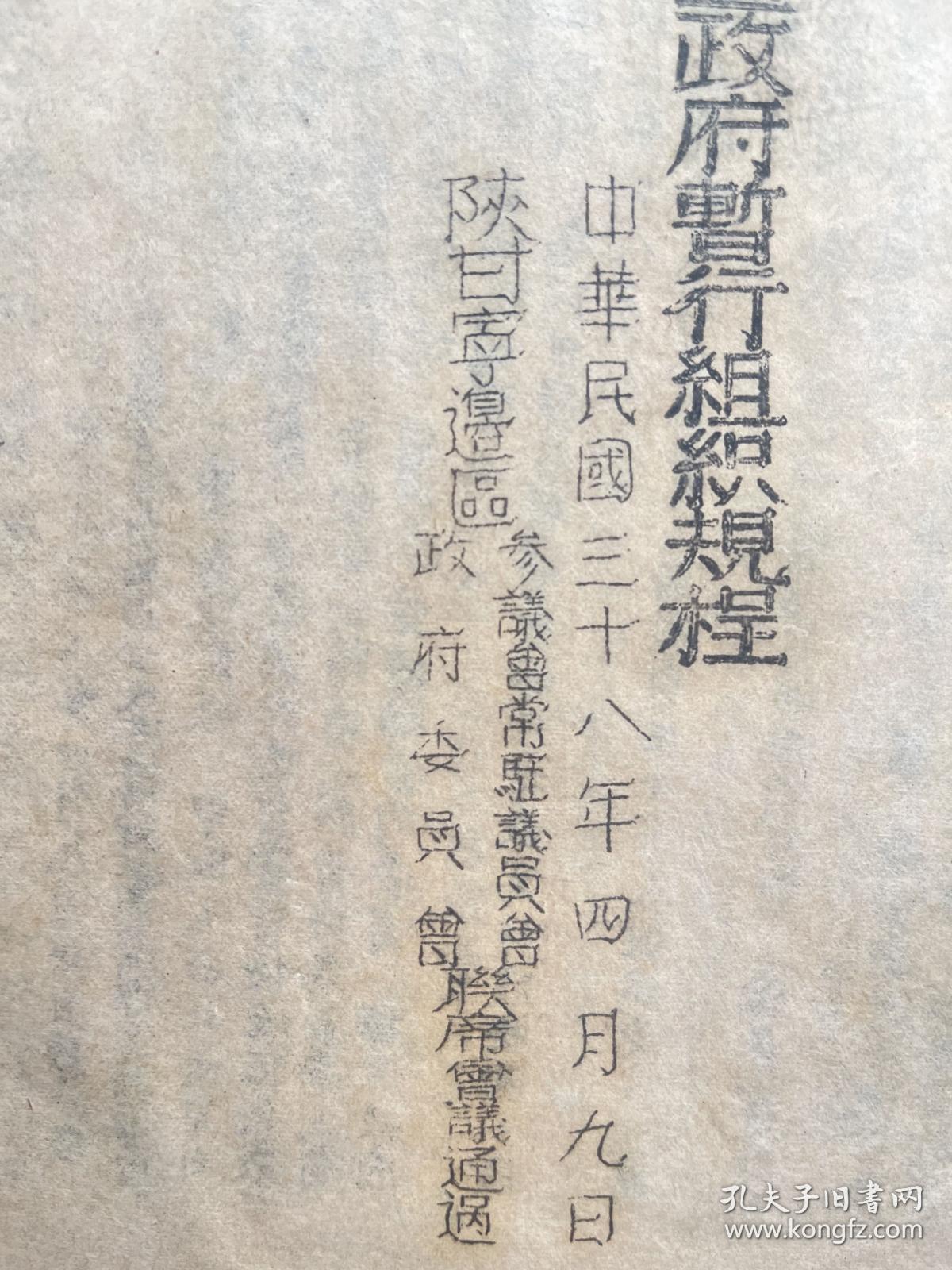 《陕甘宁边区政府组织规程》油印本，民国三十八年，陕甘宁边区参议会常驻议员会、陕甘宁政府委员会联席会议通过。【陕甘宁边区最高级别官方机构印制，珍贵革命文献，研究陕甘宁边区行政组织最权威史料】