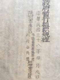 《陕甘宁边区政府组织规程》油印本，民国三十八年，陕甘宁边区参议会常驻议员会、陕甘宁政府委员会联席会议通过。【陕甘宁边区最高级别官方机构印制，珍贵革命文献，研究陕甘宁边区行政组织最权威史料】