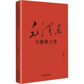 毛泽东与保密工作