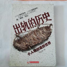 《出轨的厉史》小人物创造的世界