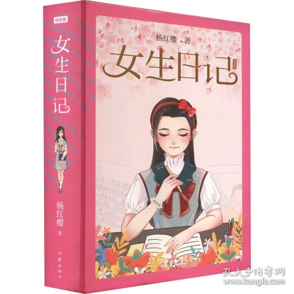 女生日记（纪念版精装）杨红樱写给中国女孩子的成长启示录，全彩全新插画呈现。