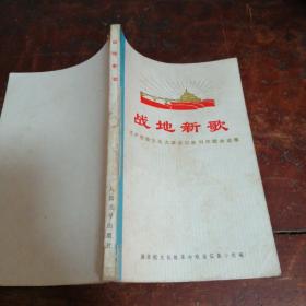 战地新歌（附毛主席语录）