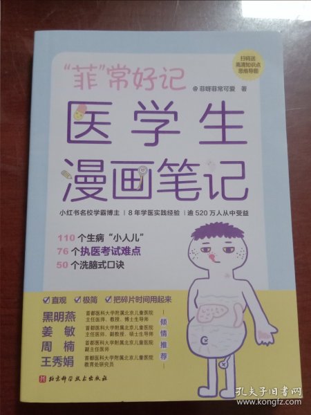 “菲”常好记医学生漫画笔记