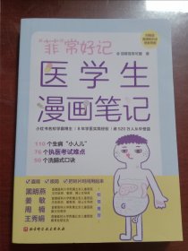 “菲”常好记医学生漫画笔记