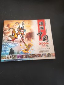 动画中国 大闹天宫卷（升级版）