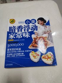 博菜众尝系列：小美·暗香浮动家常味