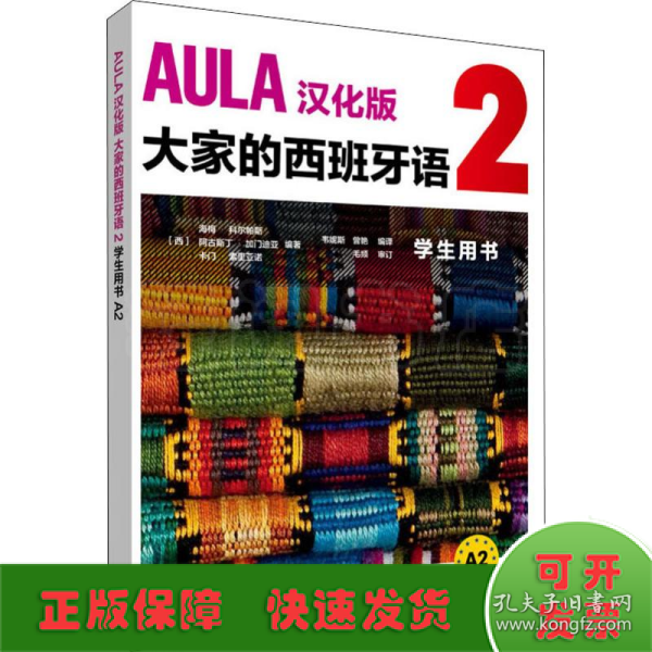 AULA汉化版大家的西班牙语(2)(学生用书A2)