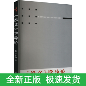 《說文》學(xué)導(dǎo)論
