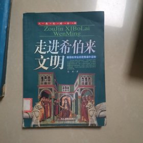 走进希伯来文明——人类文明系列