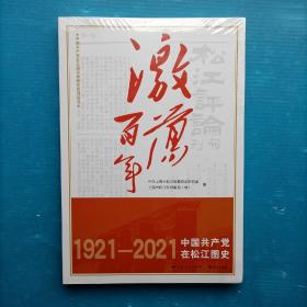 激荡百年——中国共产党在松江图史