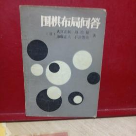 围棋布局问答