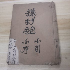 清代（襍抄部）各款小引