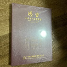 鸿古：中国古代玉器专场