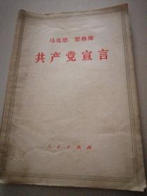 马克思，恩格斯共产党宣言