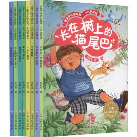 文学名家经典·小巴掌童话 大字注音版(全8册) 儿童文学 张秋生 新华正版