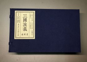 80折雷人黑美32开线装连环画《跨江击刘表》《吉平下毒》《铁笼山》《赚曹休》《三国归晋》【宣纸版】（三国演义）