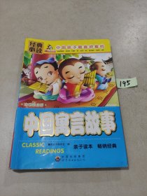 中国孩子最喜欢看的经典必读：中国寓言故事  亲子读本畅销经典