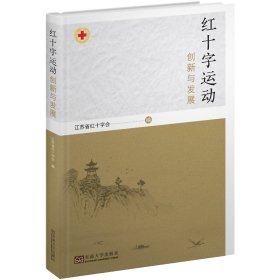 红十字运动创新与发展