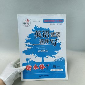 英语就要这样写：必背范文（高一）