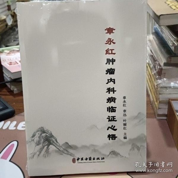 章永红肿瘤内科病临证心悟