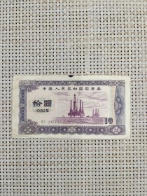 稀有1982年国库券10元
