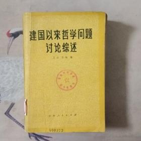 建国以来哲学问题讨论综述