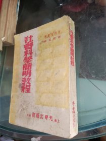 1949年上海光华出版社《社会科学简明教程》
